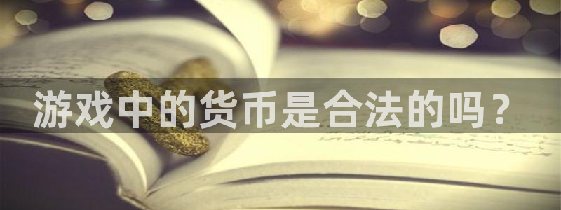 亿万28官网解绑银行卡怎么操作：游戏中的货币是合法的吗？