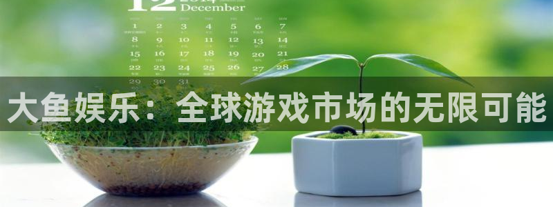 亿万28品牌策划：大鱼娱乐：全球游戏市场的无限可能