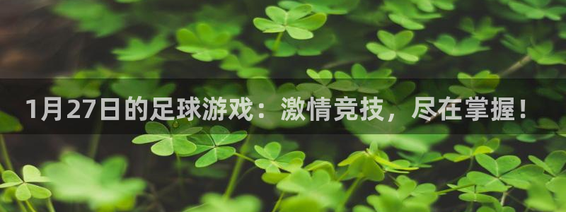 亿万28装饰：1月27日的足球游戏：激情竞技，尽在掌握！