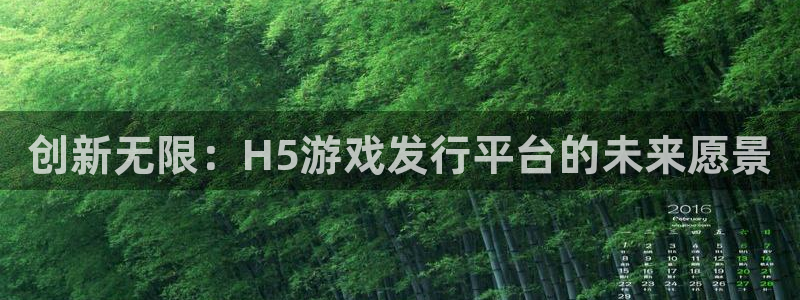 亿万28官网登录注册账号安全吗安全吗：创新无限：H5游戏发行平台的未来愿景