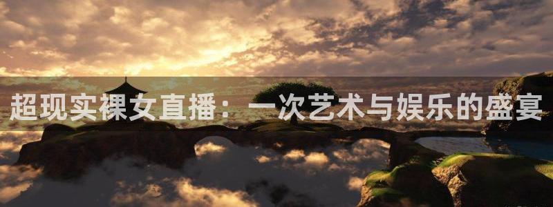 低调看直播jrs飞速直播：超现实裸女直播：一次艺术与娱乐的盛宴
