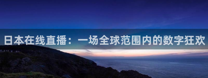 飞速免费直播nba：日本在线直播：一场全球范围内的数字狂欢
