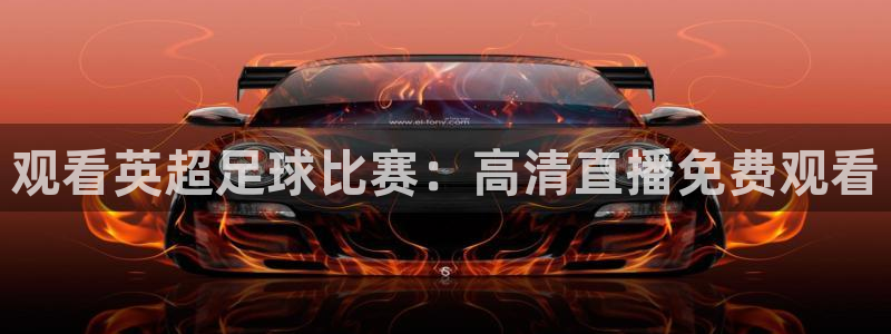 飞速直播体育在线：观看英超足球比赛：高清直播免费观看