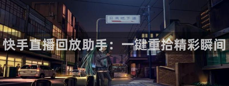 飞速直播直播：快手直播回放助手：一键重拾精彩瞬间