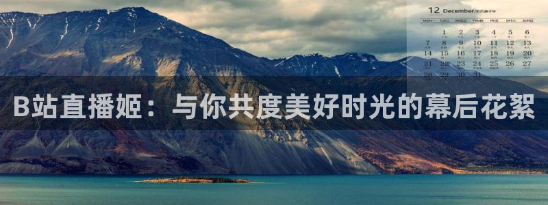 飞速体育nba直播在线：B站直播姬：与你共度美好时光的幕后花絮