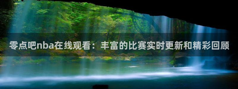 飞速直播体育在线观看：零点吧nba在线观看：丰富的比赛实时更新和精彩回顾