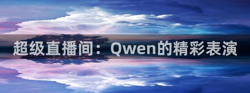 飞速nba直播吧：超级直播间：Qwen的精彩表演