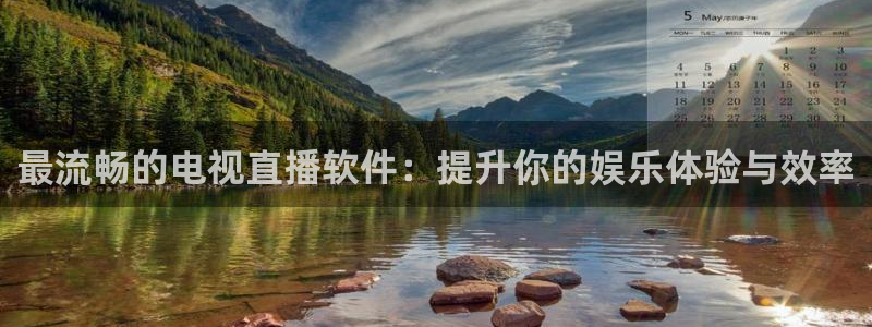 飞速体育在线直播：最流畅的电视直播软件：提升你的娱乐体验与效率