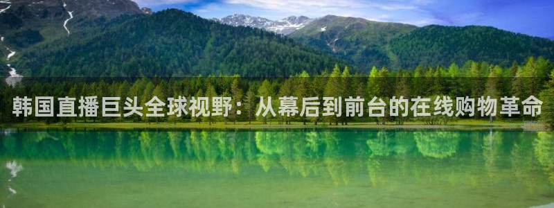jrs飞速直播：韩国直播巨头全球视野：从幕后到前台的在线购物革命