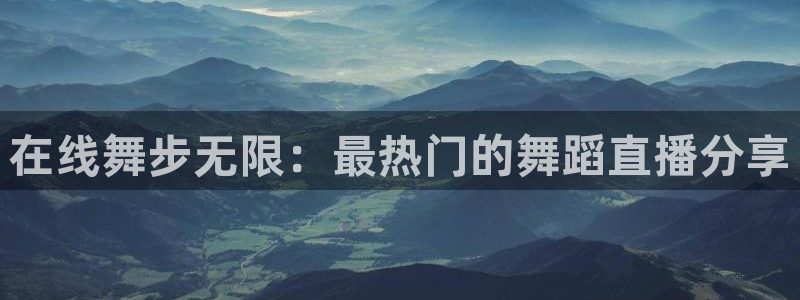 飞速直播jrs：在线舞步无限：最热门的舞蹈直播分享